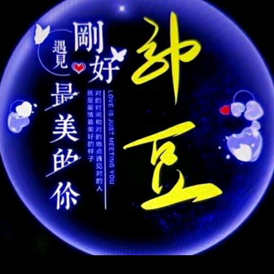 豆包《拒绝私聊⭐宁宝》