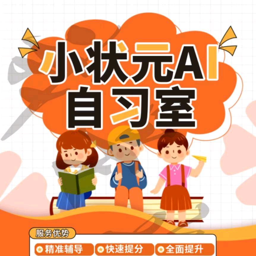 小状元AI自习室