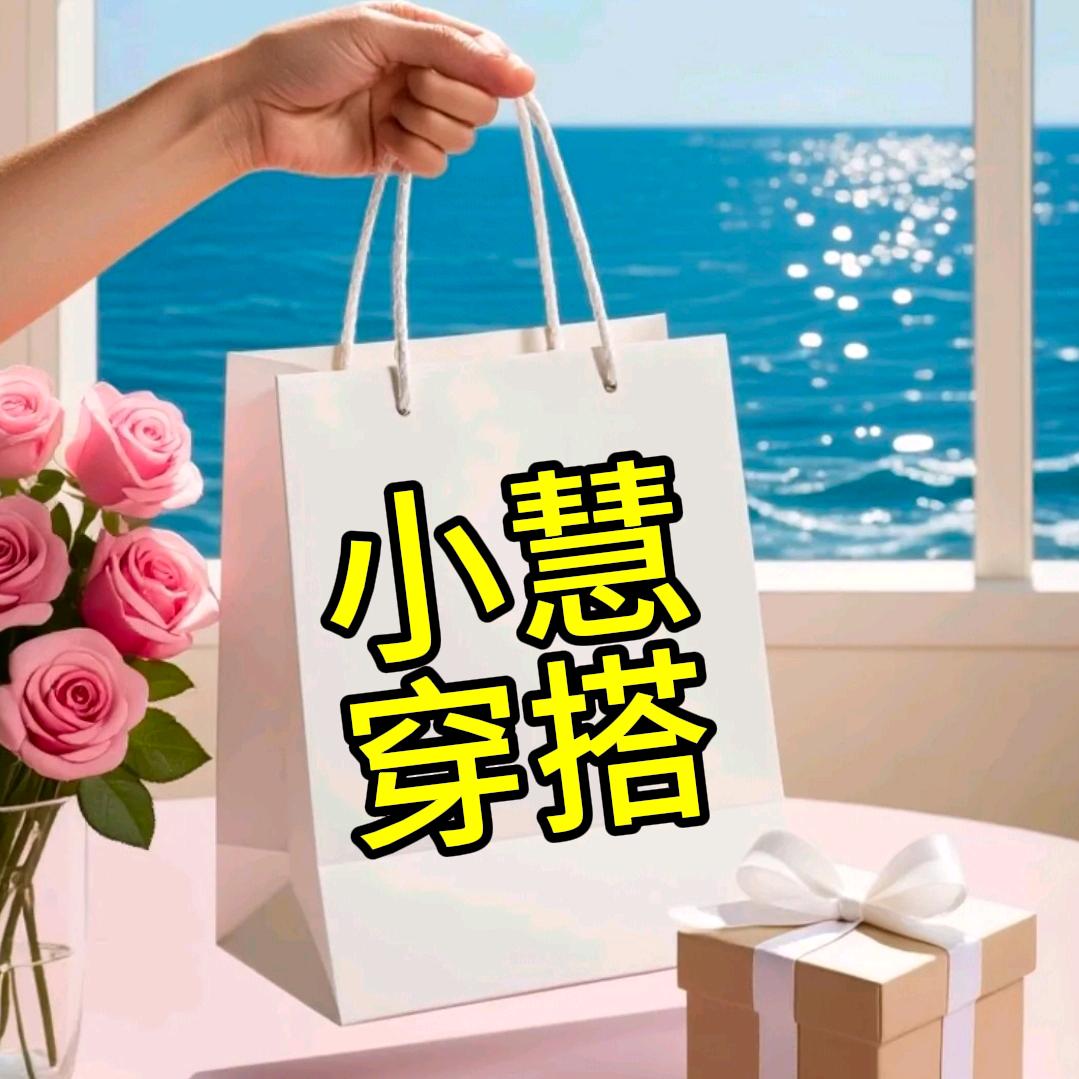 小慧穿搭