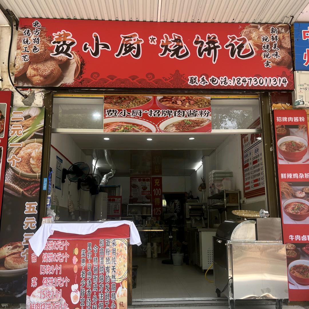 费小厨骨汤粉面馆&