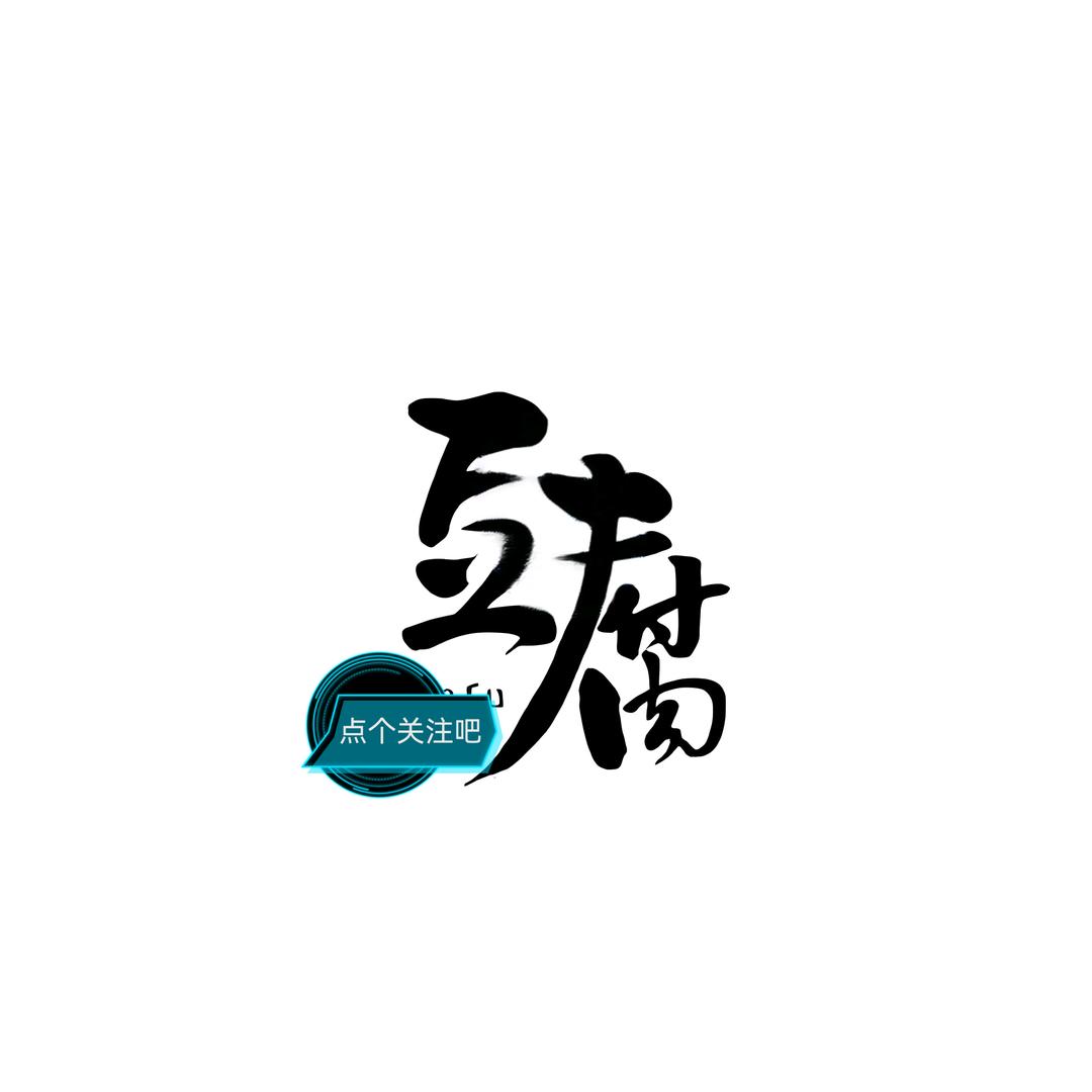 峡谷摆摊卖吆喝，豆腐e`