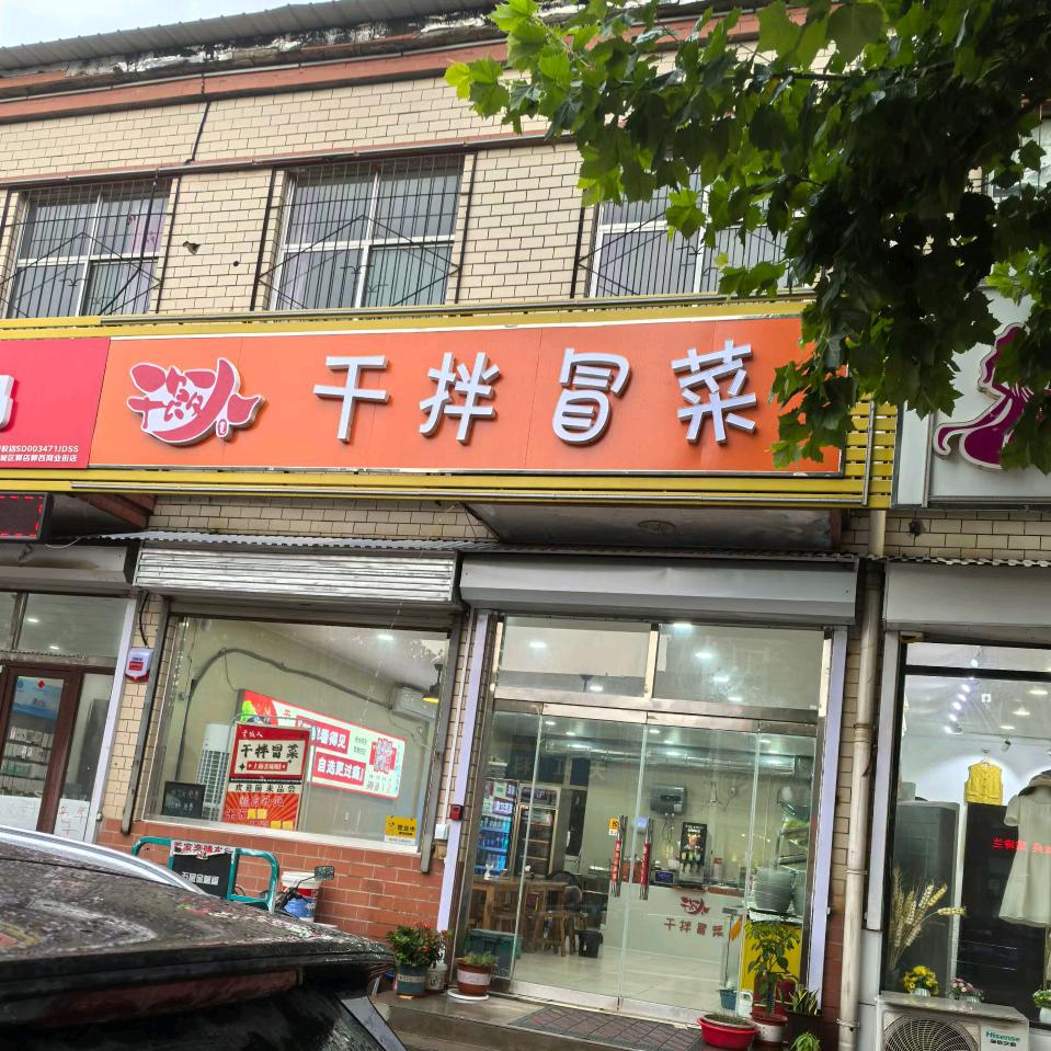 郭店干拌冒菜