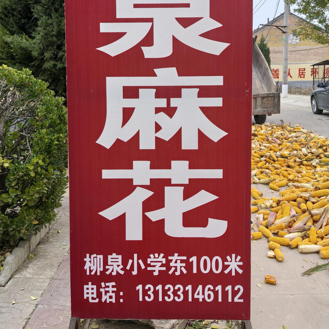 柳泉麻花
