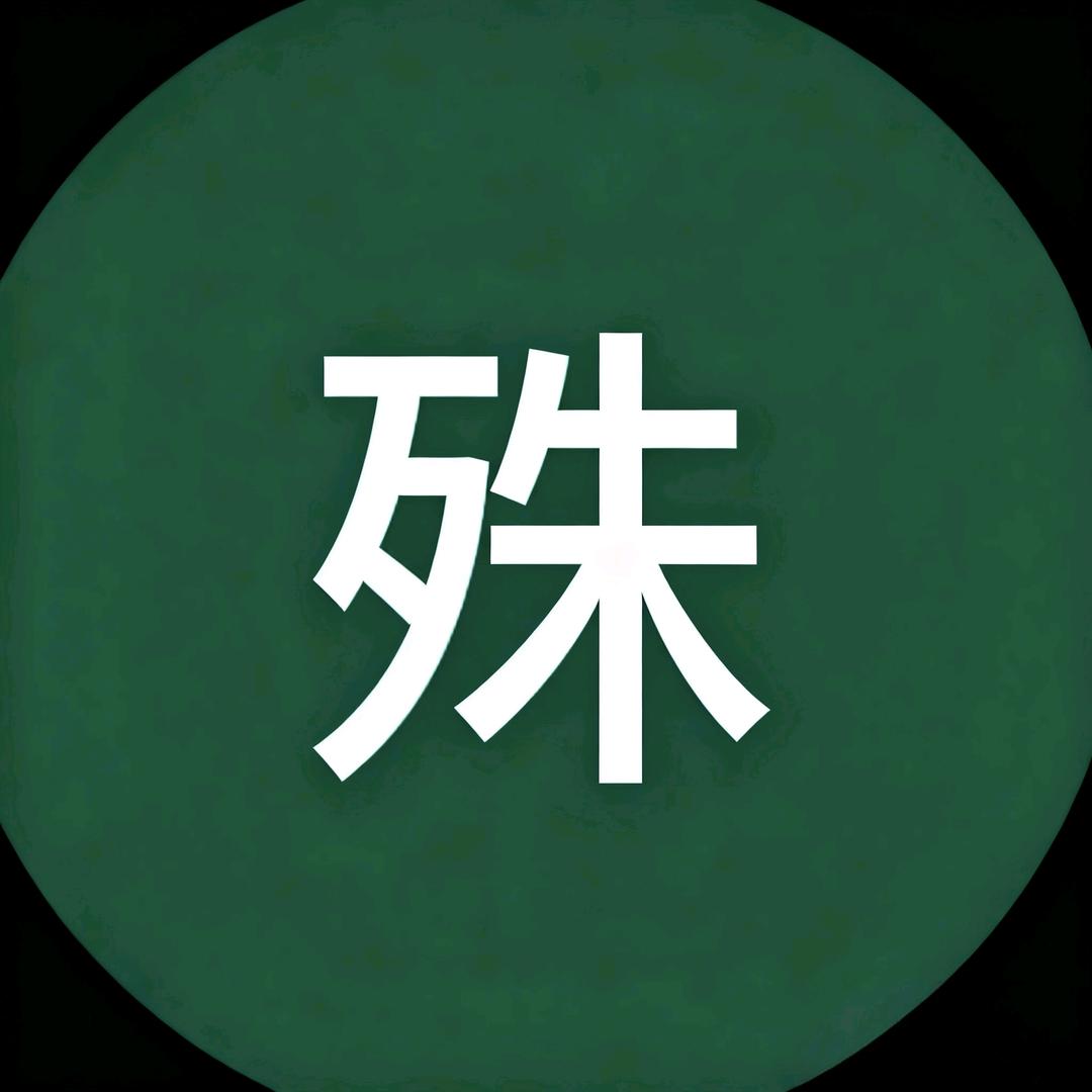 陆子殊