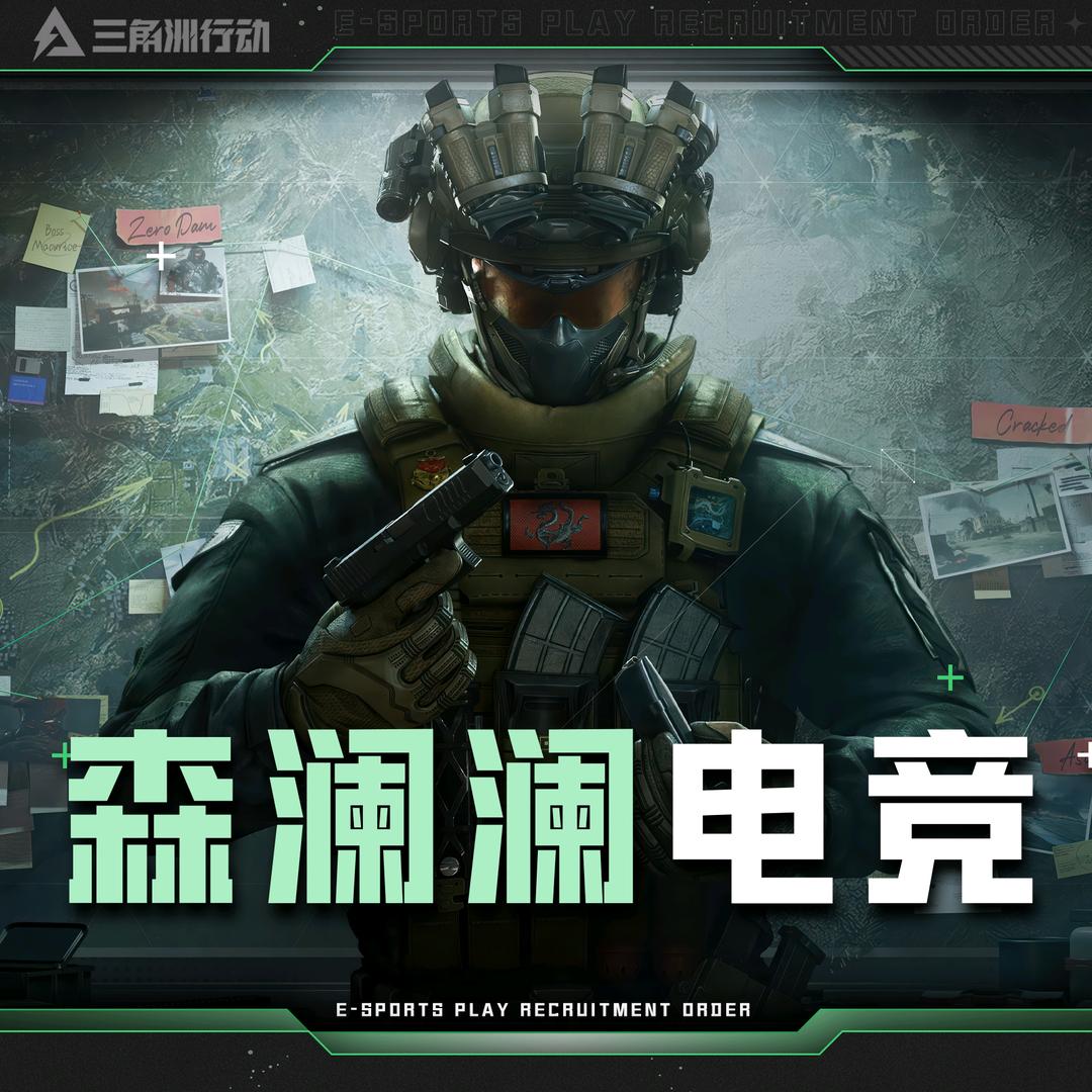 森澜澜（三角洲行动）