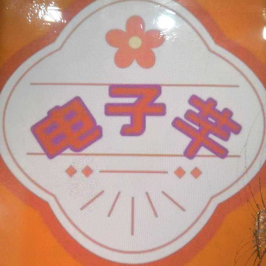 四娥爱分享
