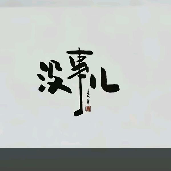 一切都好