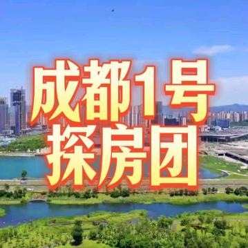 成都探房团
