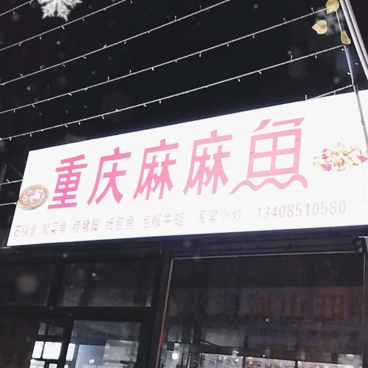 重庆麻麻鱼