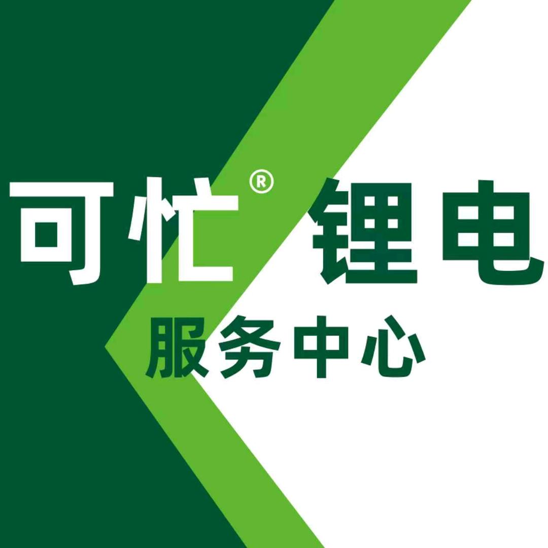 可忙锂电武汉服务中心