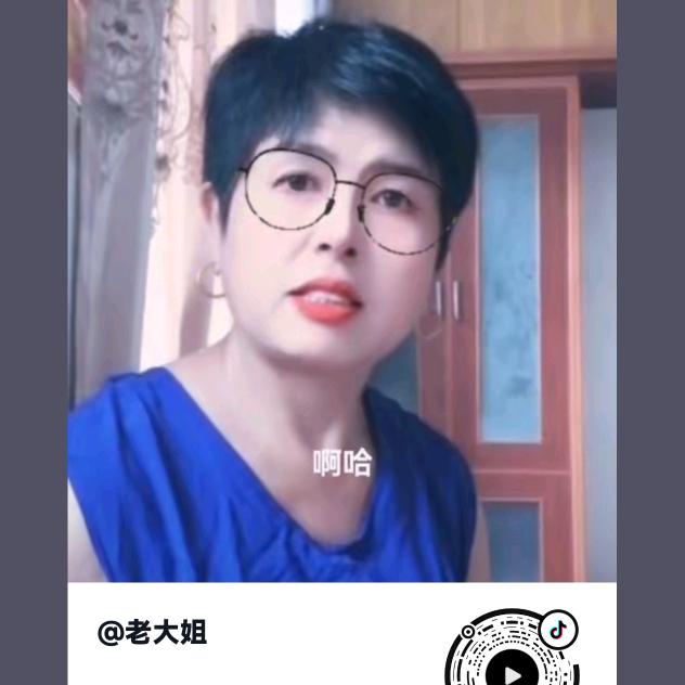 老大姐