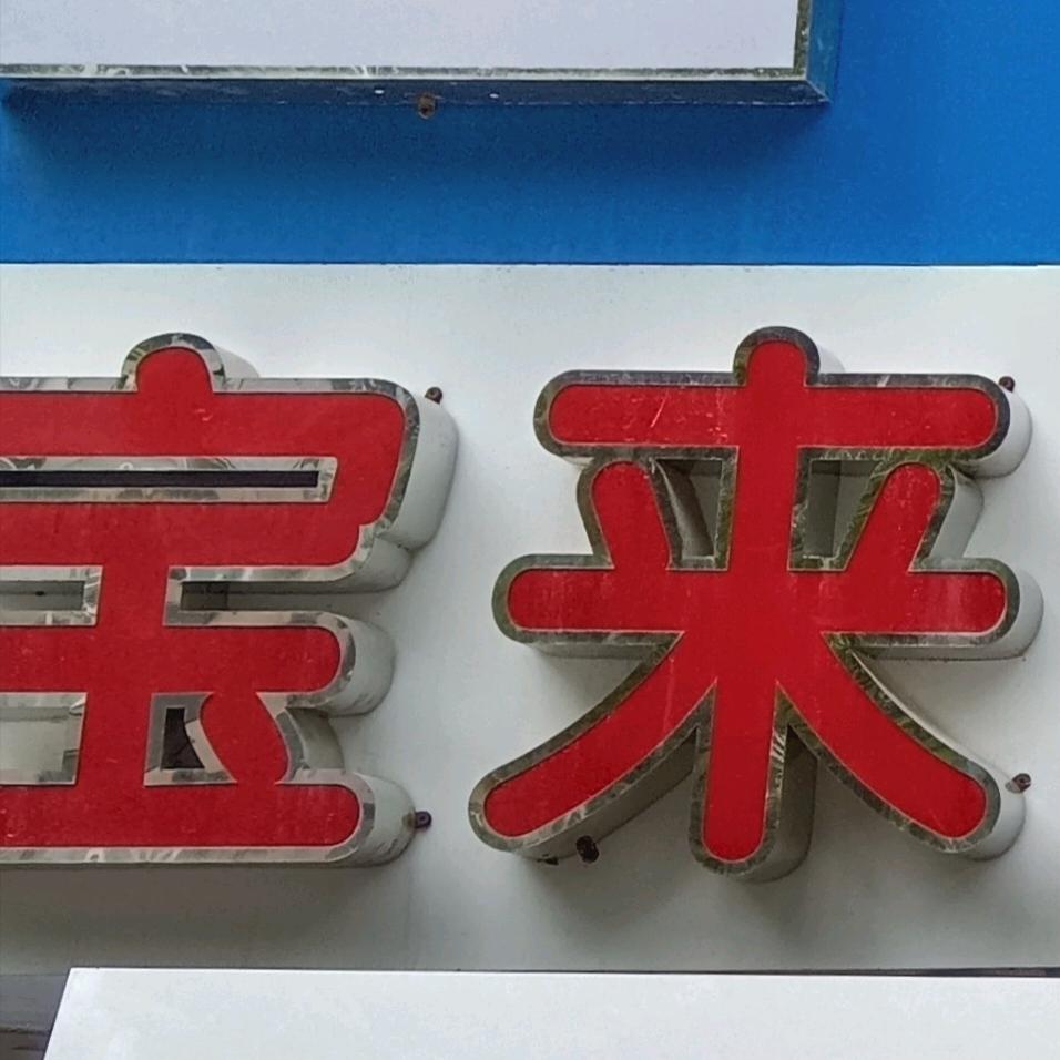 宝来发建材官方号