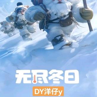 无尽冬日-洋仔y