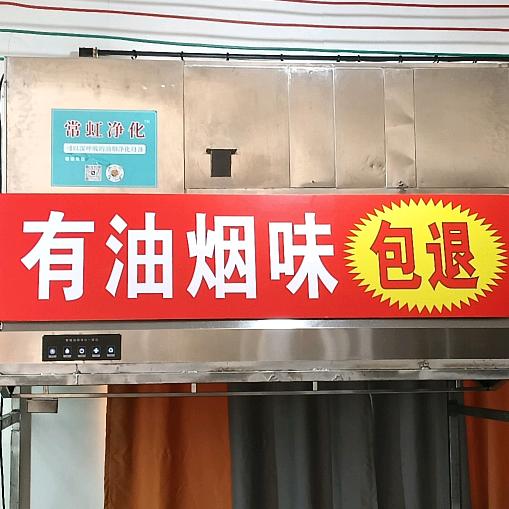 常虹净化油烟除味