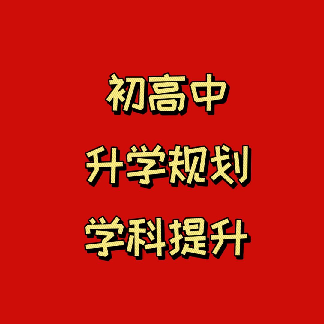 王老师【初高中提分】