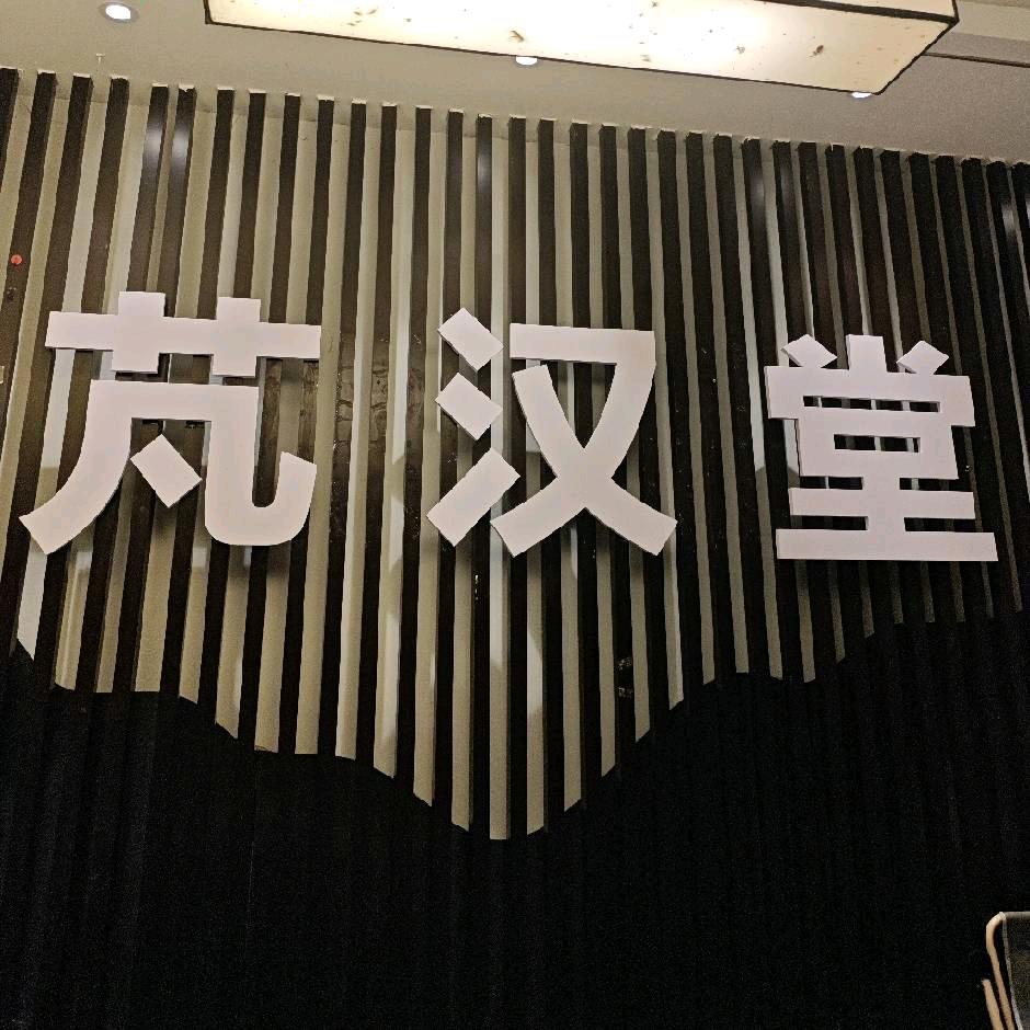 芃汉堂养生会所