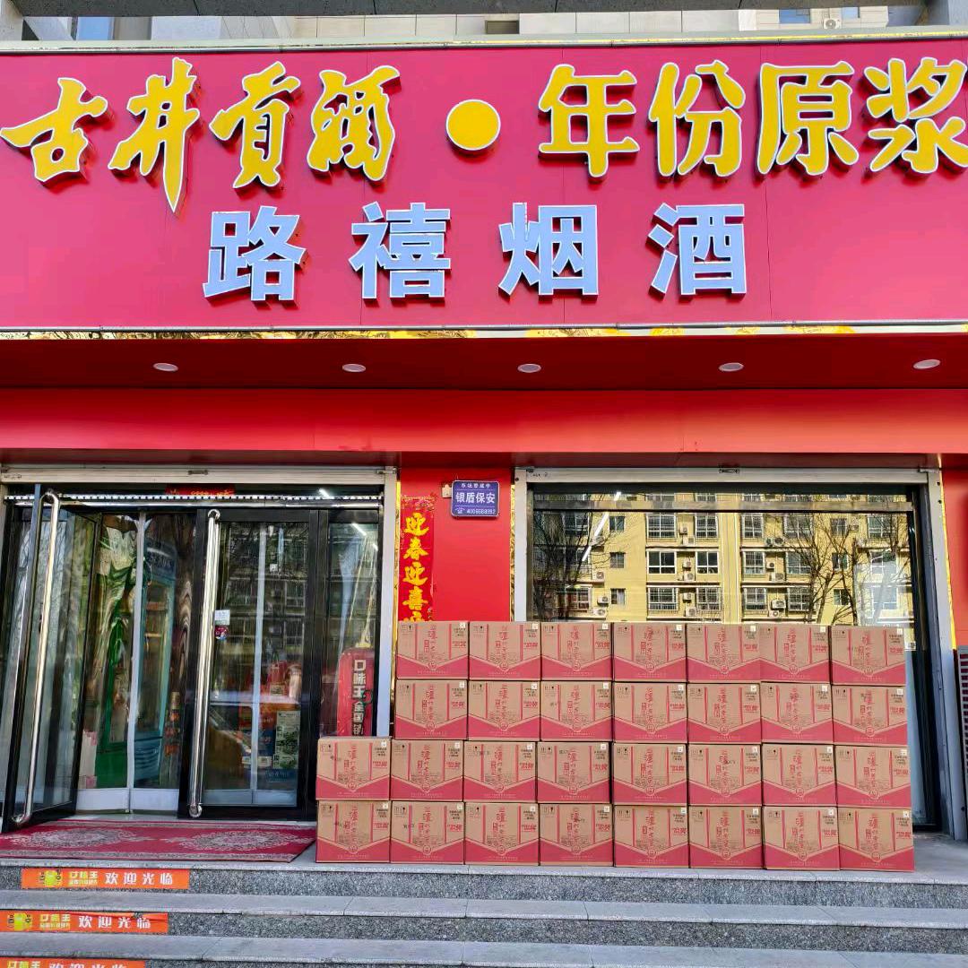 路禧烟酒官方号