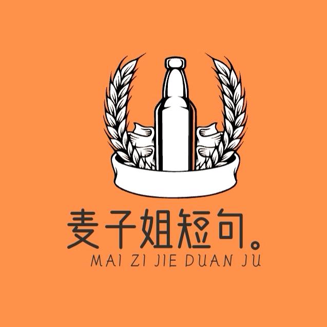 麦子姐（16.20）