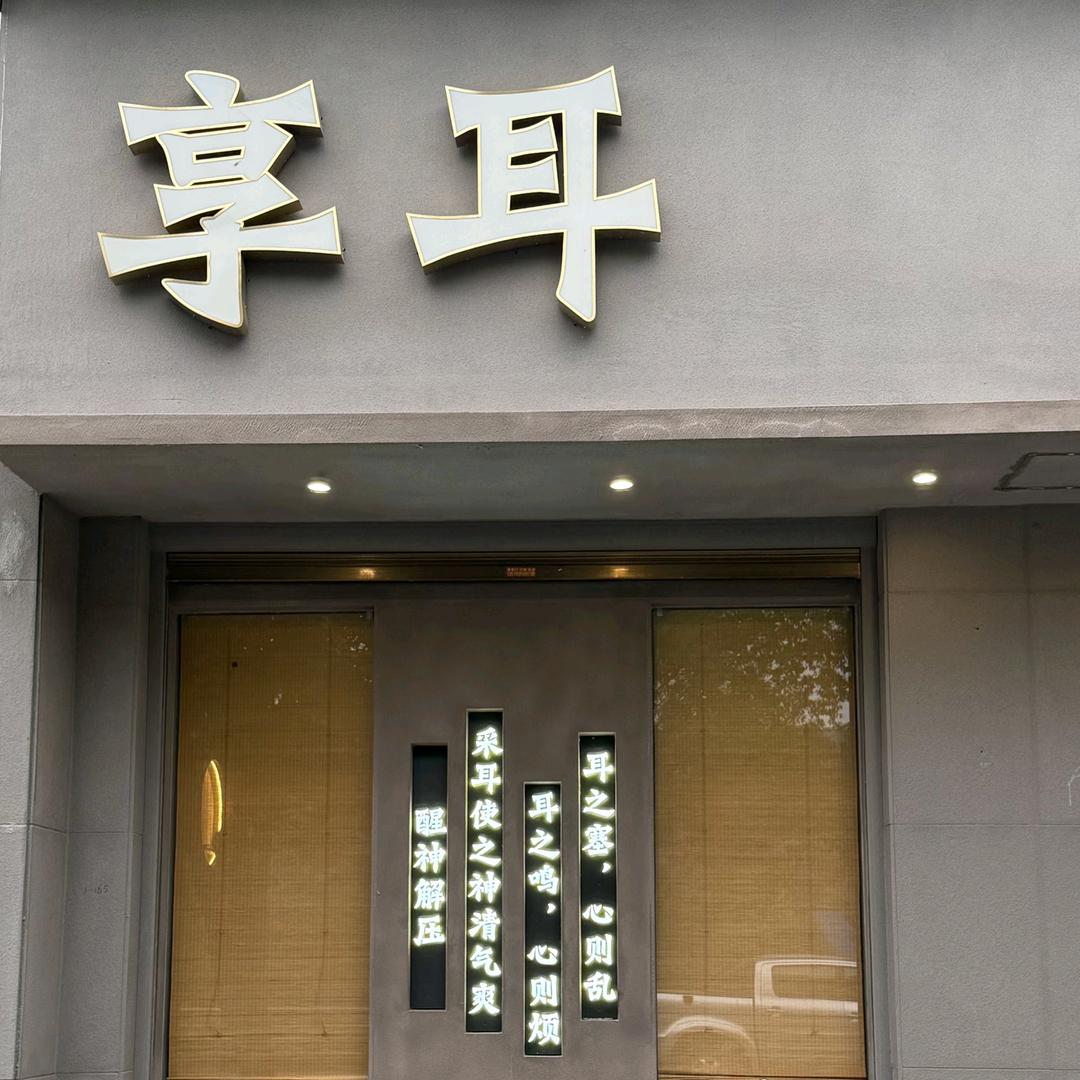 临湘白云湖《享耳》采耳养生馆