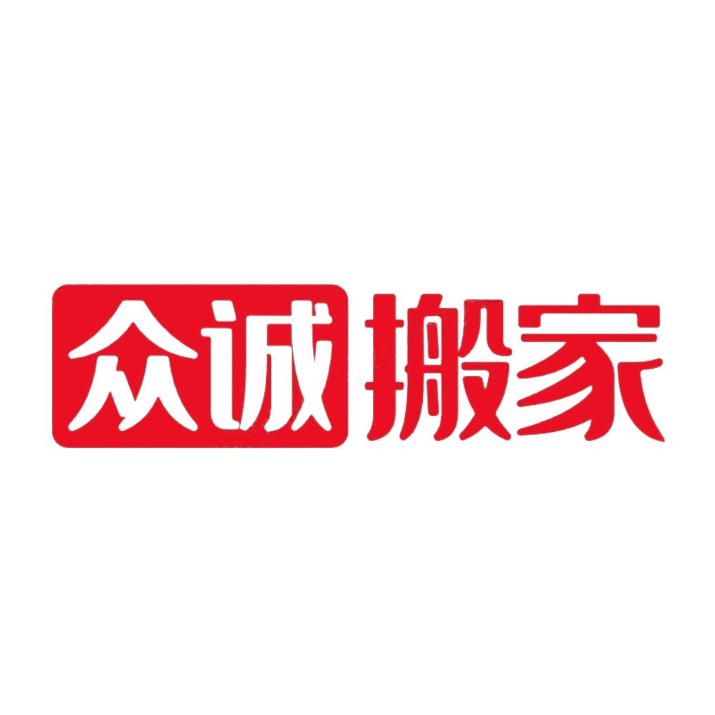 众诚搬家