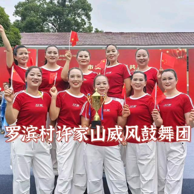 罗滨村许家山威风鼓舞团
