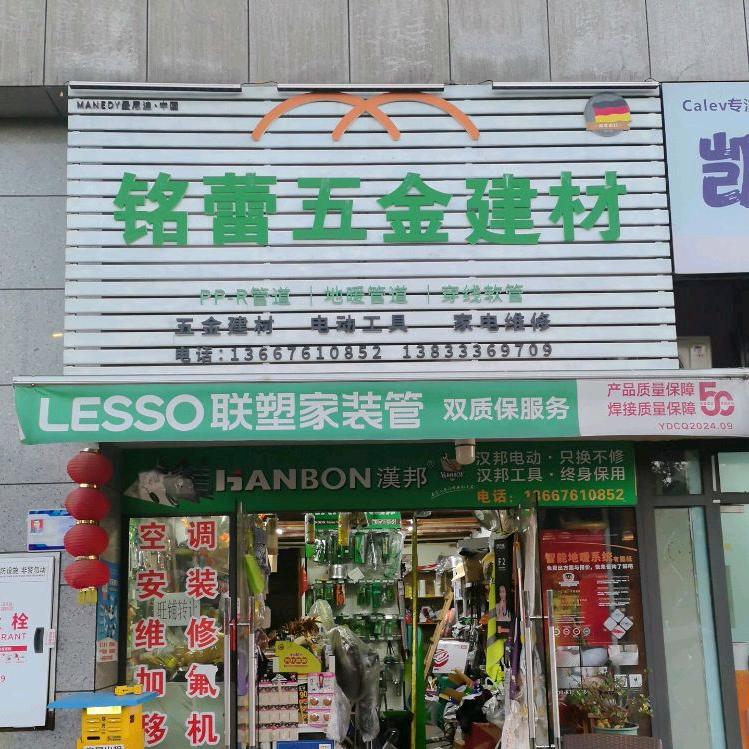 铭蕾五金建材
