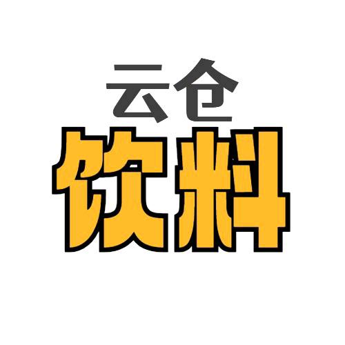 云仓饮料