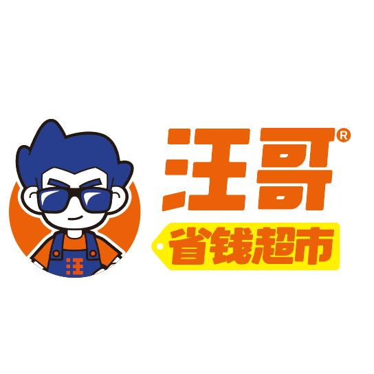 汪哥省钱超市