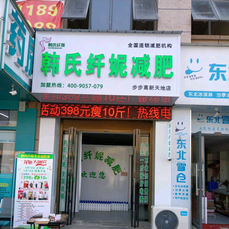 韩氏纤妮减肥步步高店