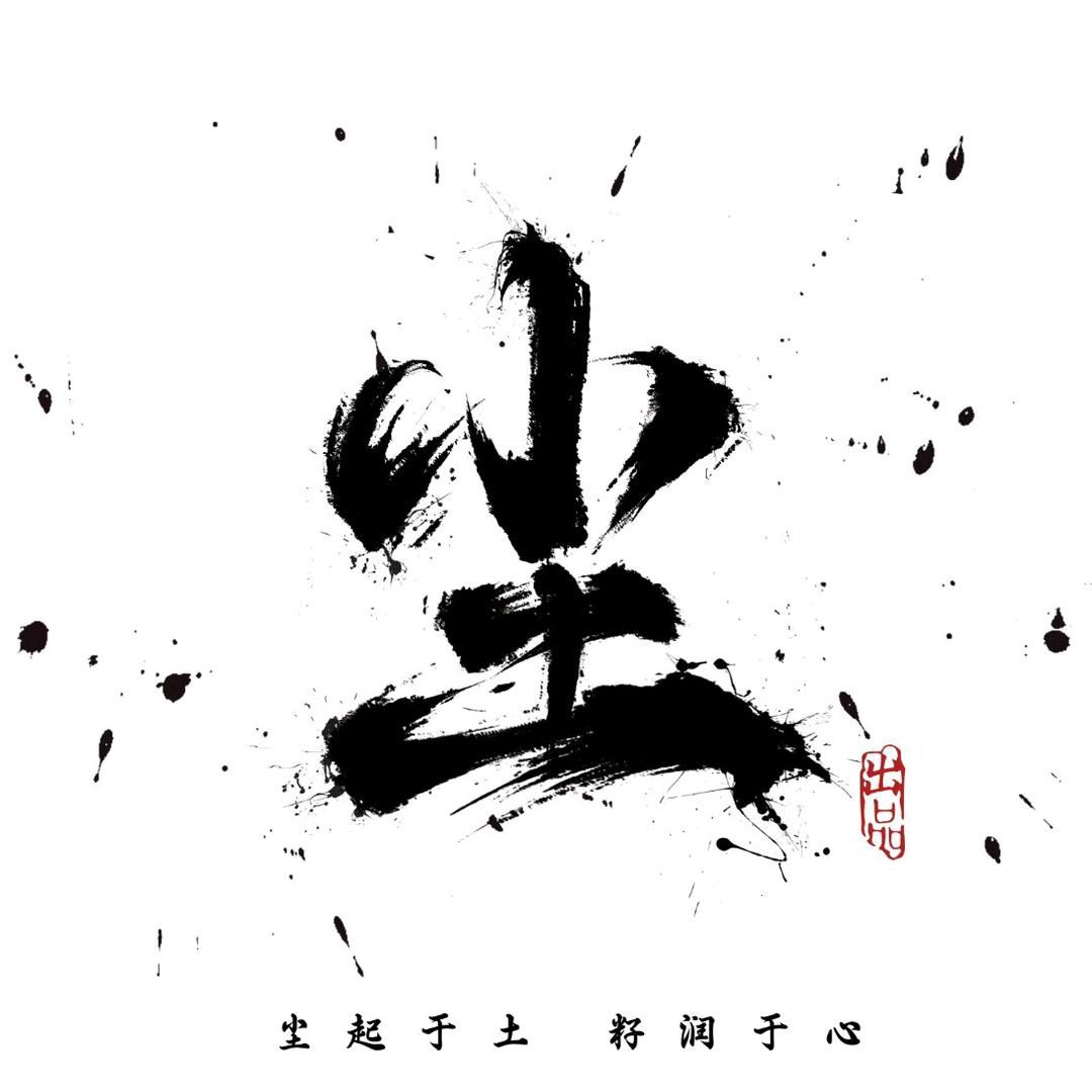 尘·出品📿