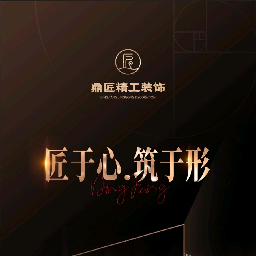 福州鼎匠精工装饰（老张）