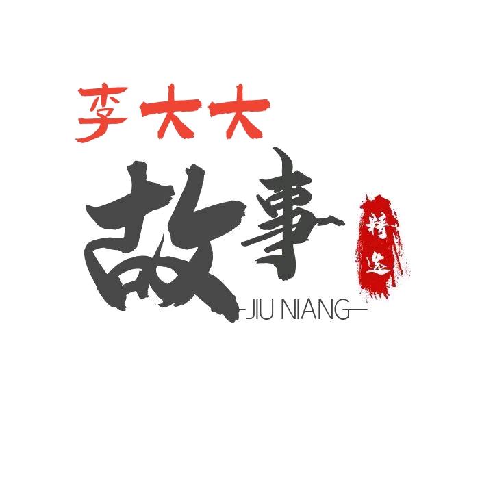 李大大讲故事（持续回关）