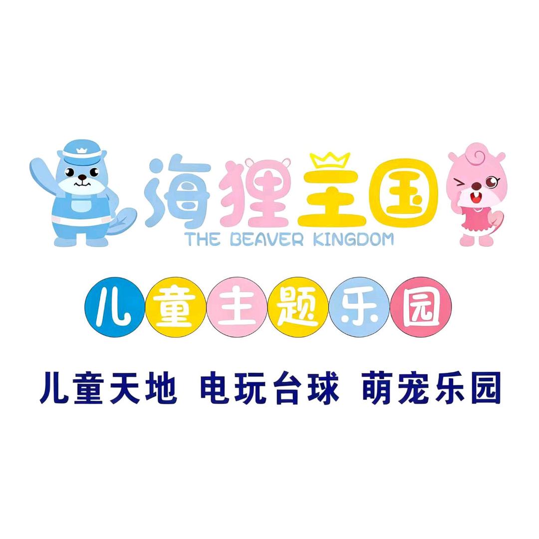 海狸王国游乐场官方号