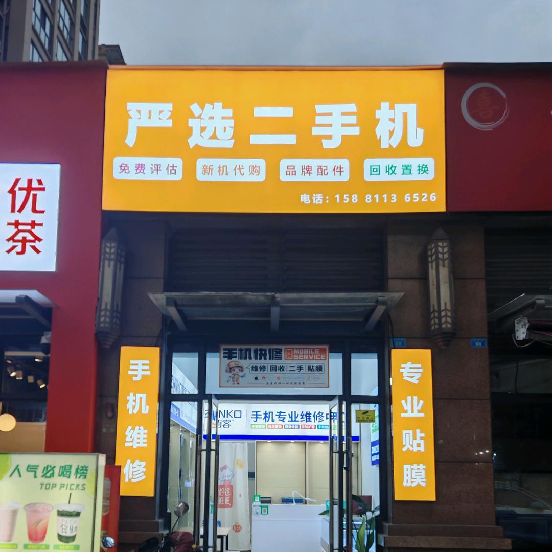 蒲江严选二手机(收售手机)