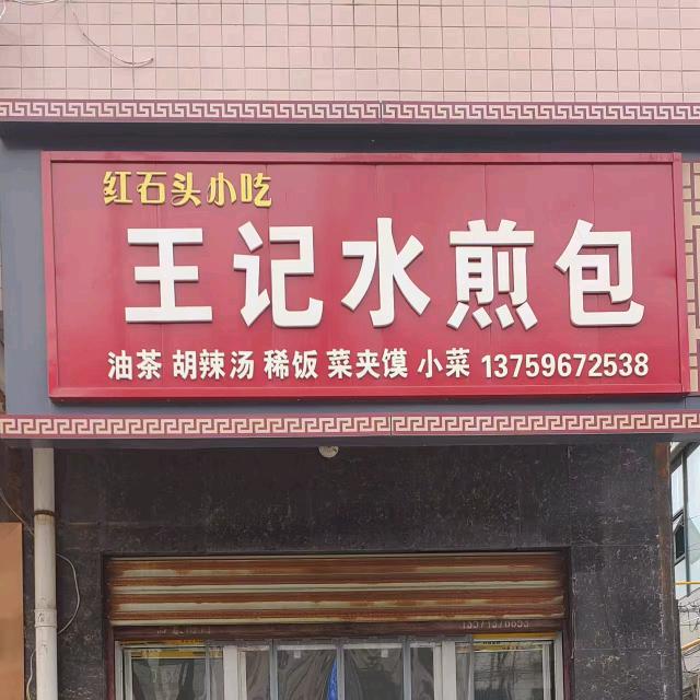 王记水煎包