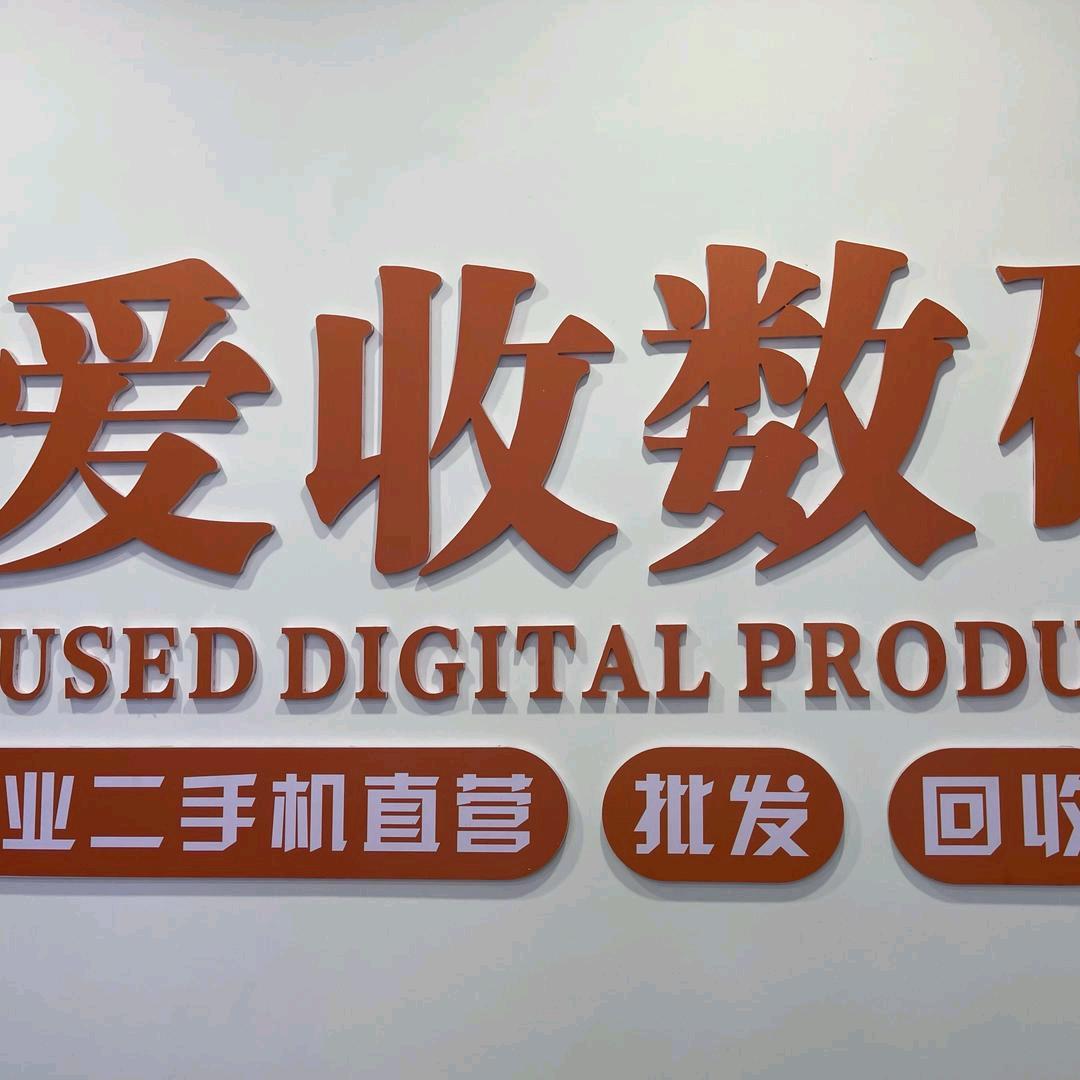 四川爱收数码科技有限公司