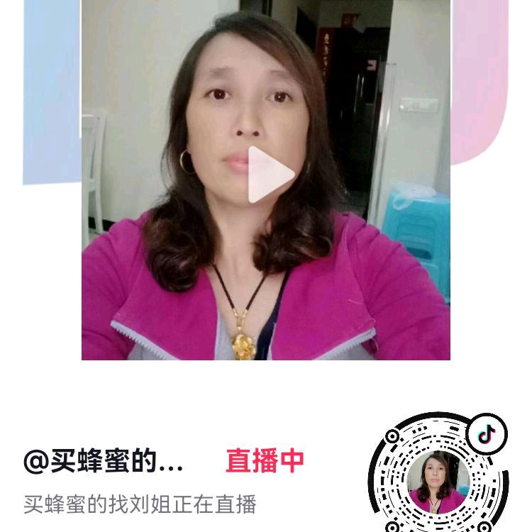 买蜂蜜的找刘姐