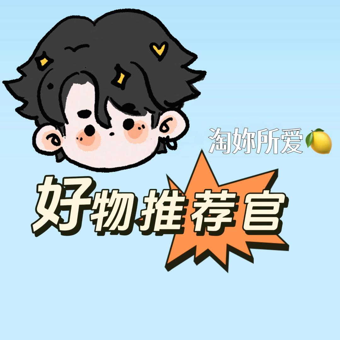 淘妳所爱🍋
