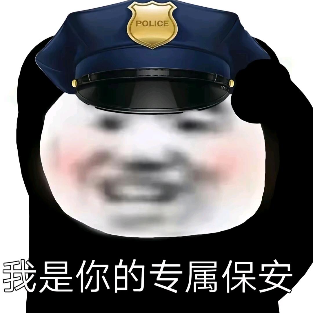 请叫我小王（保安）