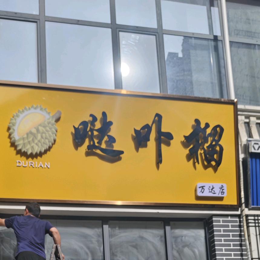 “哒卟榴”孟标