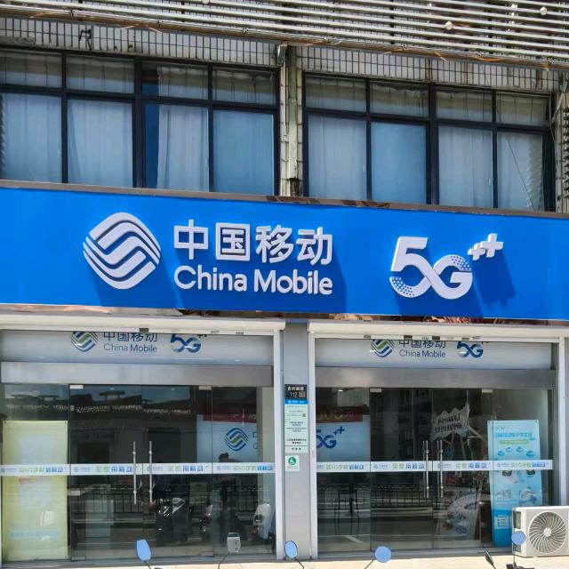 中国移动(吉兴南路营业厅)