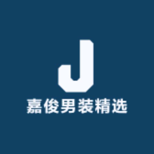 嘉俊男装精选