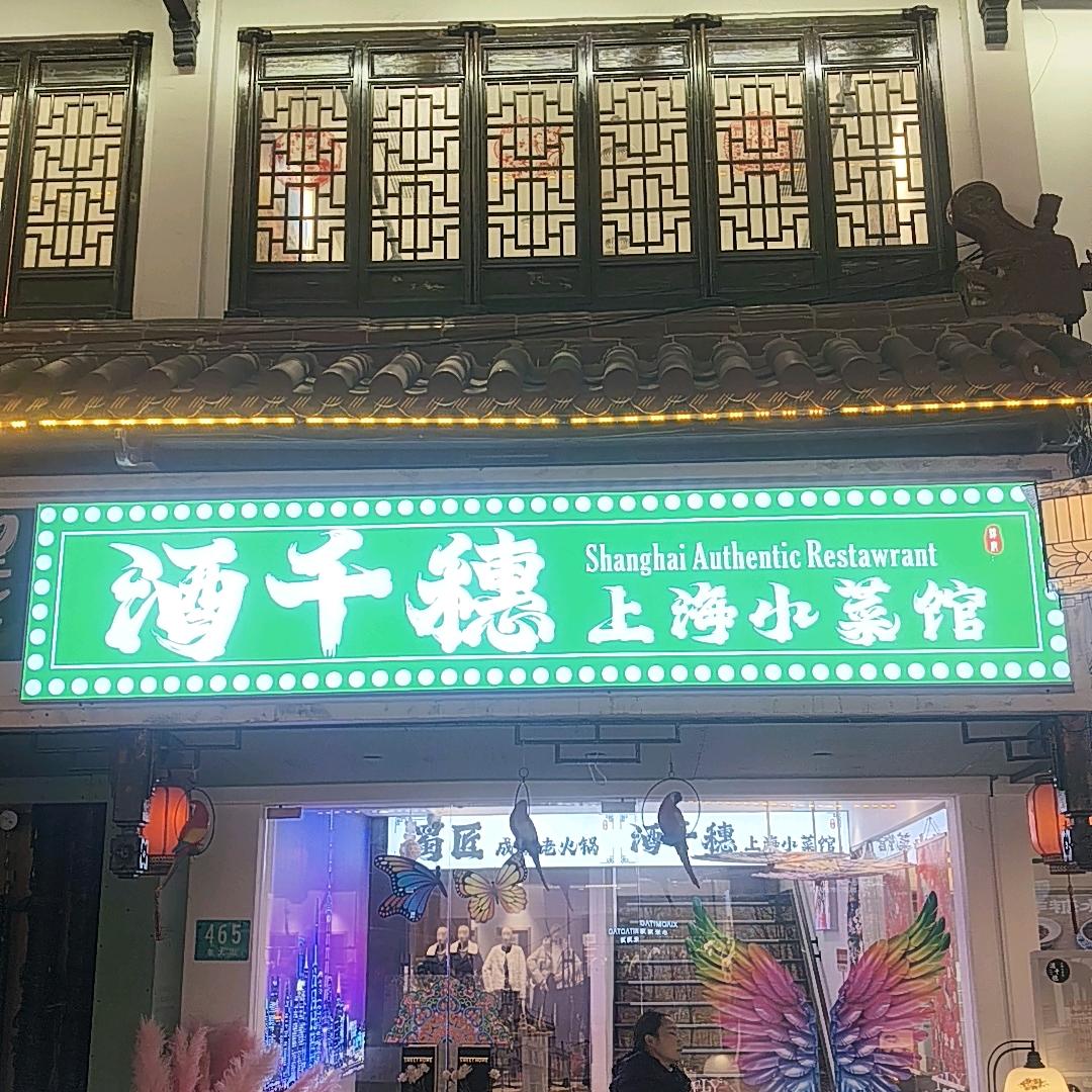 酒千穗上海小菜馆