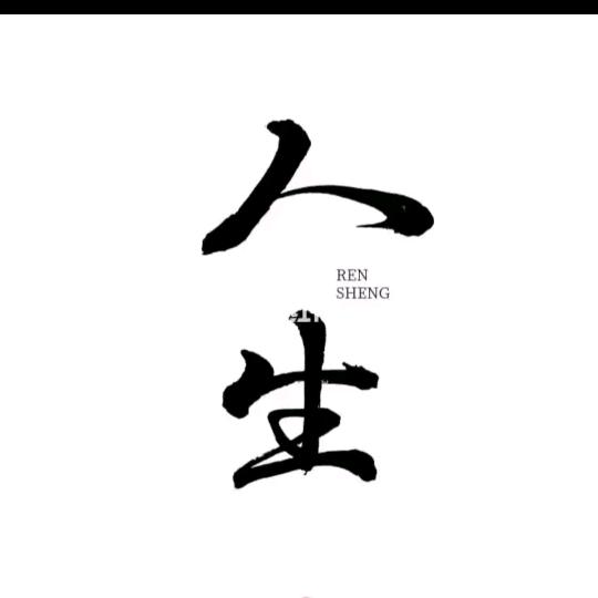漂泊人生
