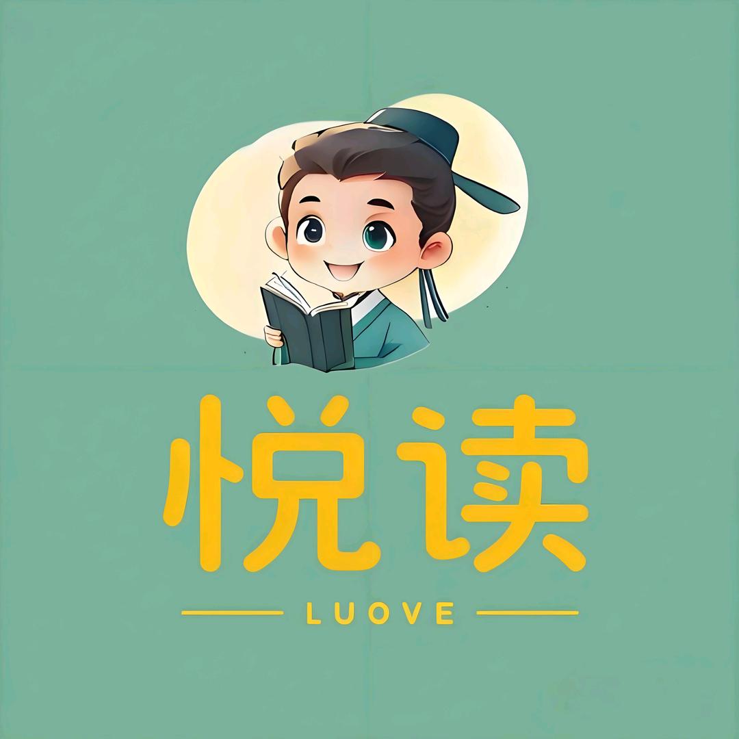 悦读