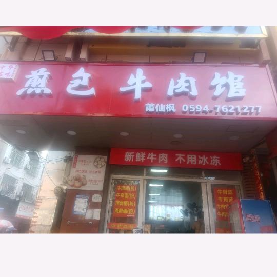 煎包牛肉馆莆仙枫（原壹品煎包）