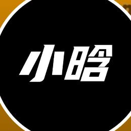 小晗