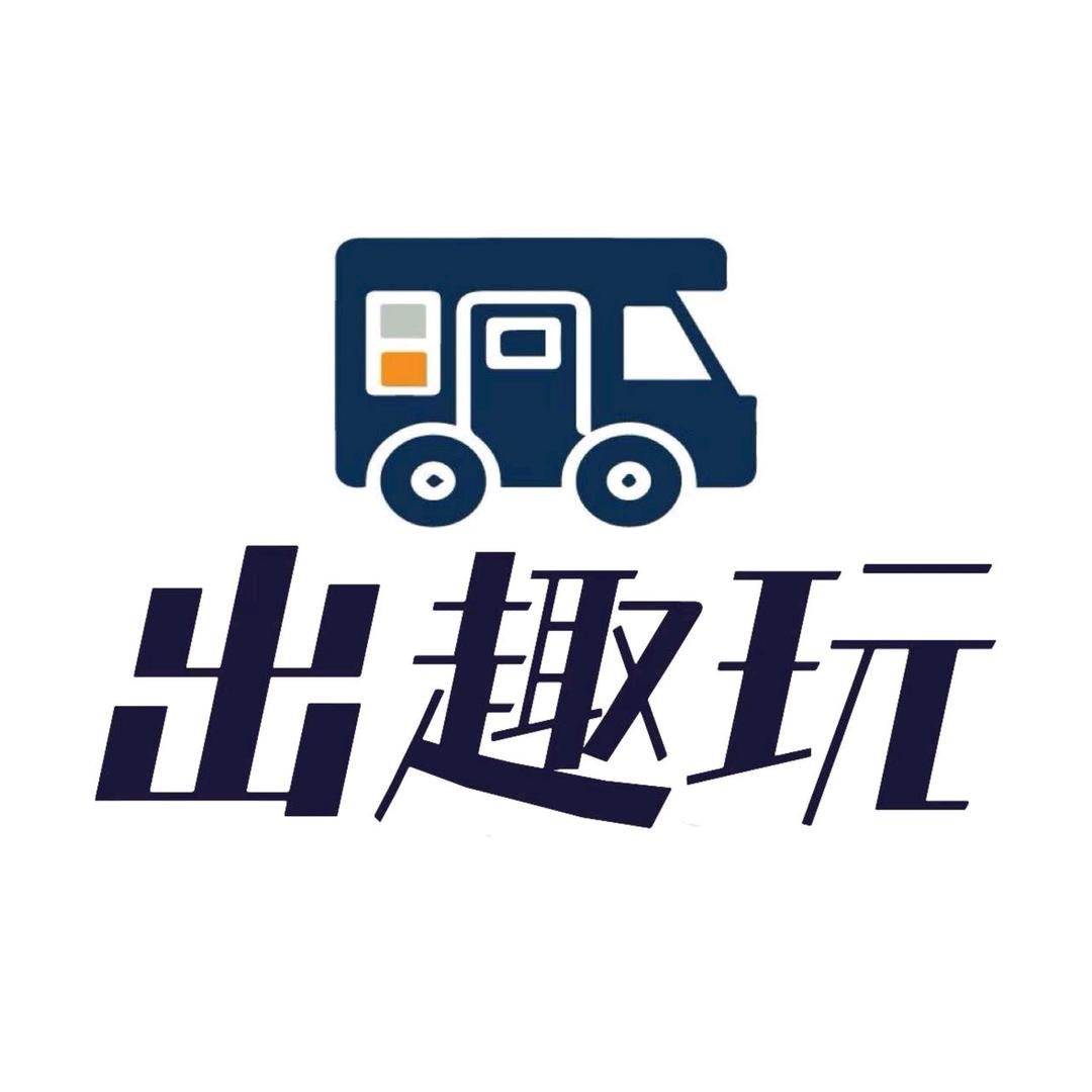 出趣玩二手房车-李老师