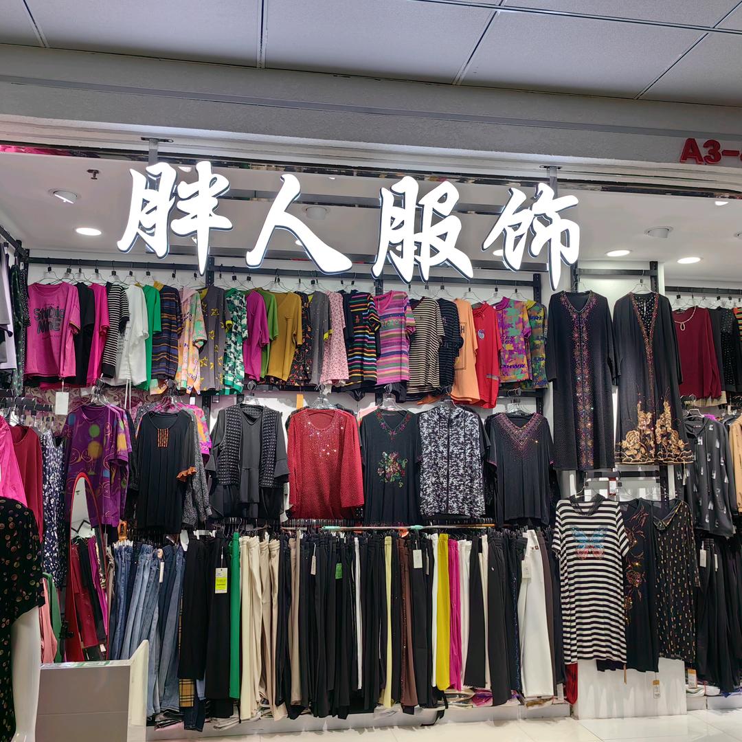 西宁城东胖美人服饰店的小店