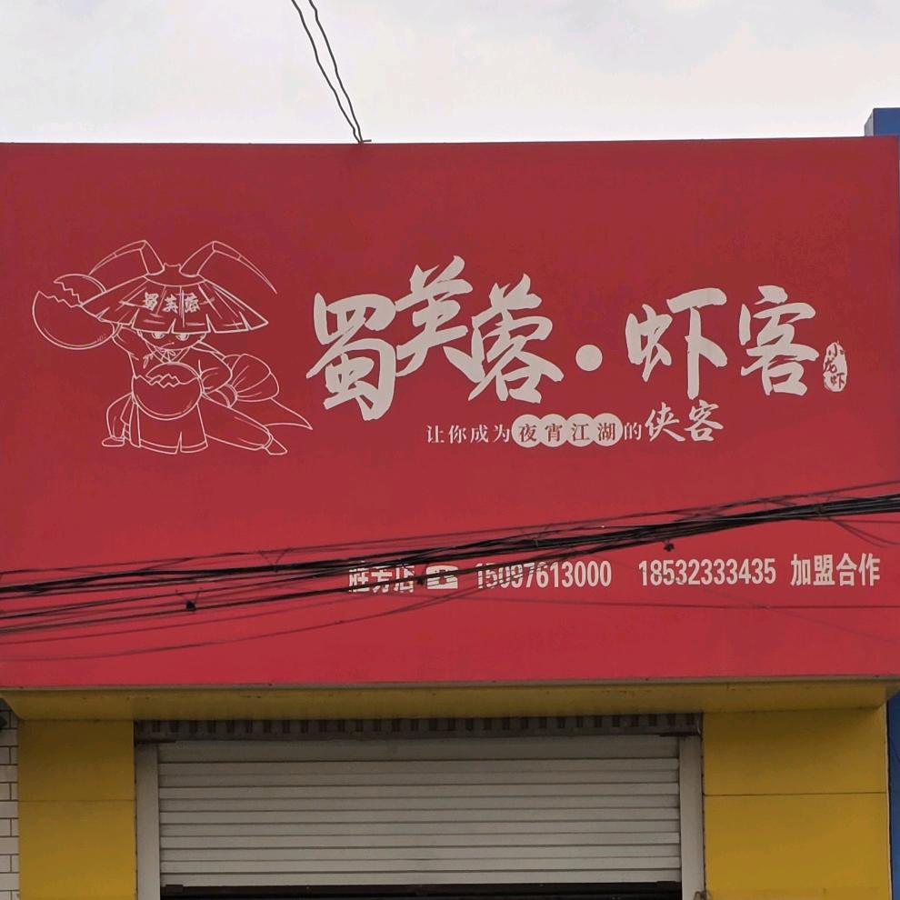 蜀芙蓉虾客（胜芳店）